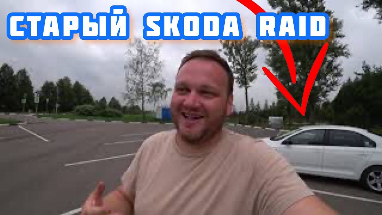 Принципиально старый Skoda Rapid. смотреть онлайн