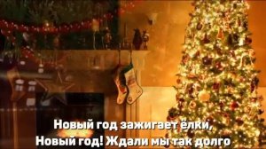«Новый год» (А.Ермолов)
