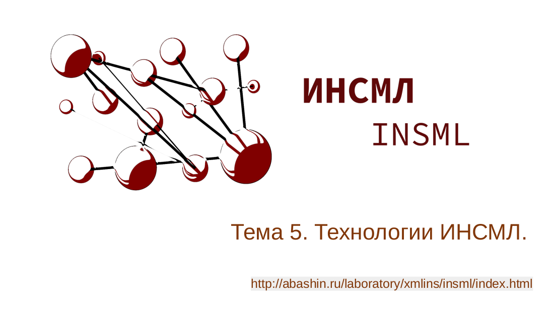ИНСМЛ (INSML)