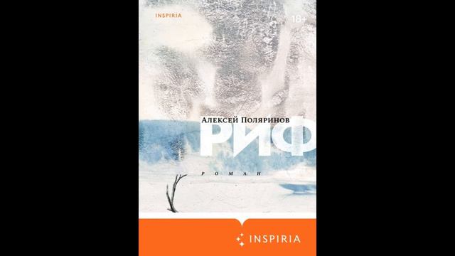 Риф Алексей Полярников смотреть онлайн