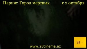 Париж: Город мертвых