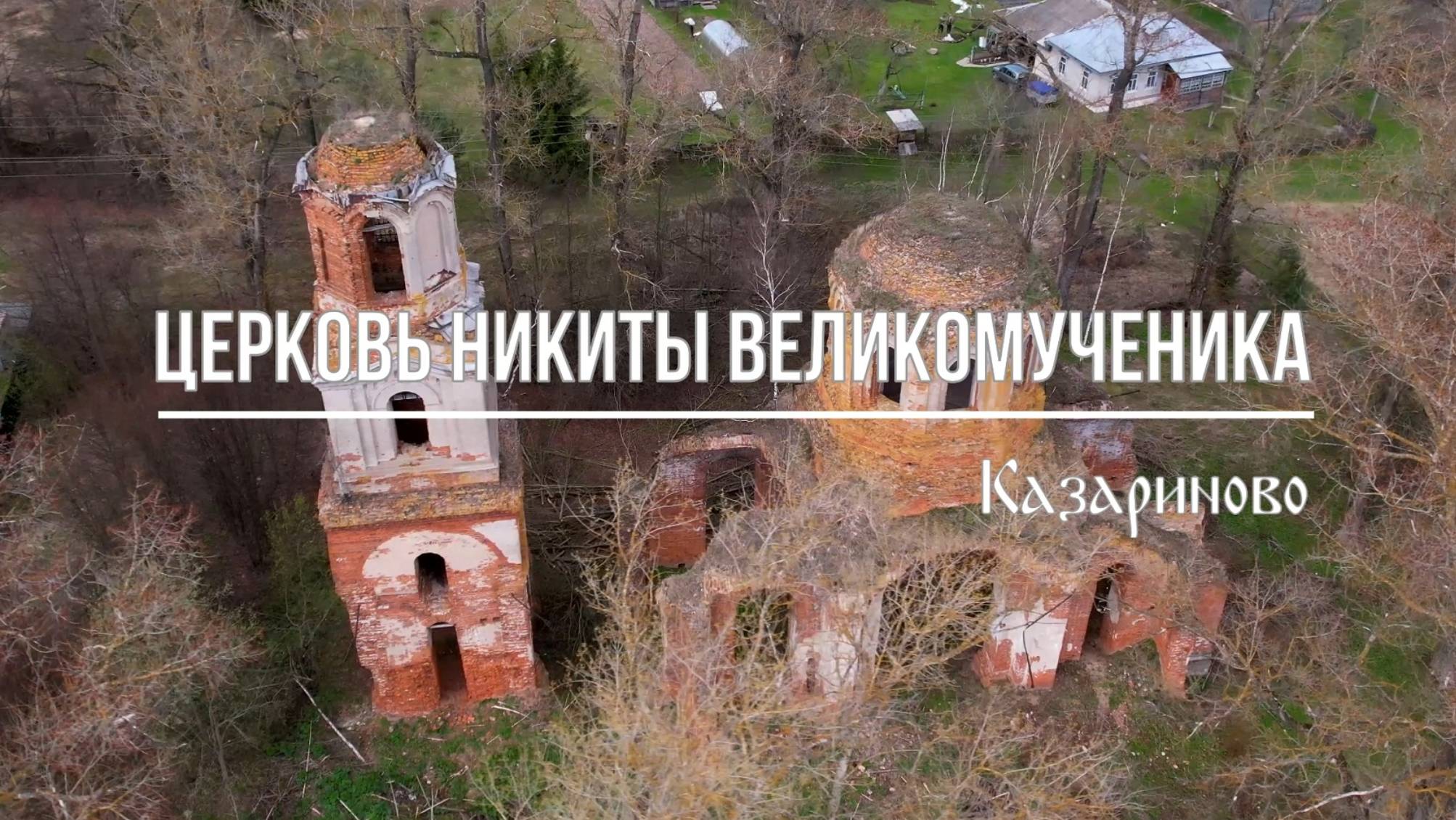 Церковь Никиты Великомученика в Казариново. Аэросъёмка