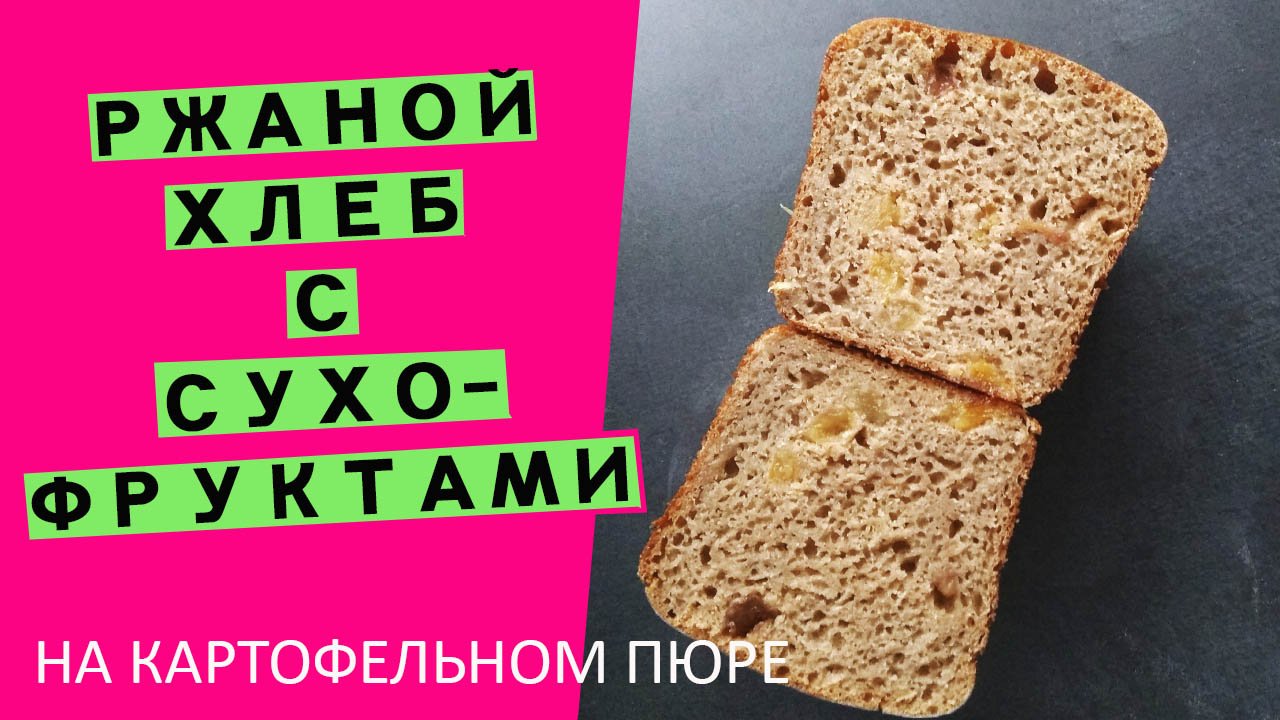Ржаной хлеб на картофельном пюре//С сухофруктами {на ржаной закваске. ОЧЕНЬ УДОБНЫЙ ГРАФИК ВЫПЕЧКИ!} смотреть онлайн