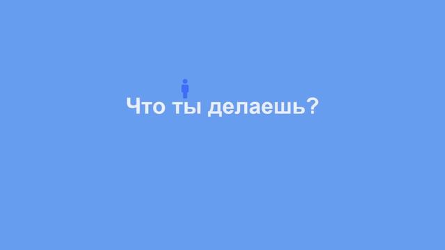 Что ты делаешь. Глагол делать. Иврит для начинающих. Урок 14. смотреть онлайн