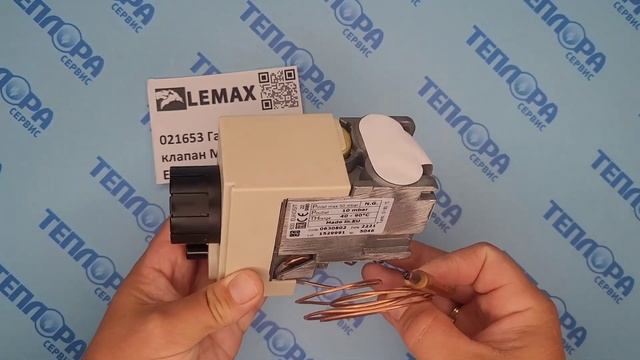 021653 Газовый клапан МФУ 630 EUROSIT Лемакс смотреть онлайн