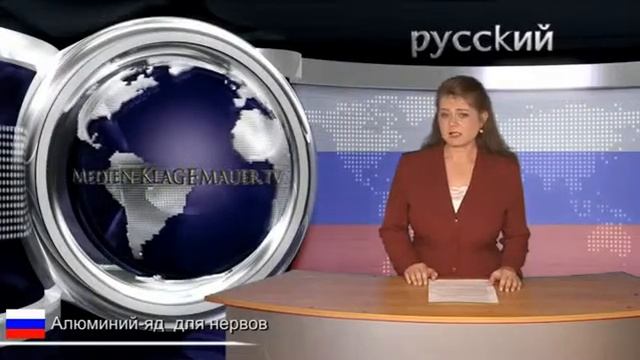 Алюминий - яд для нервов | Pусский | klagemauer.tv смотреть онлайн