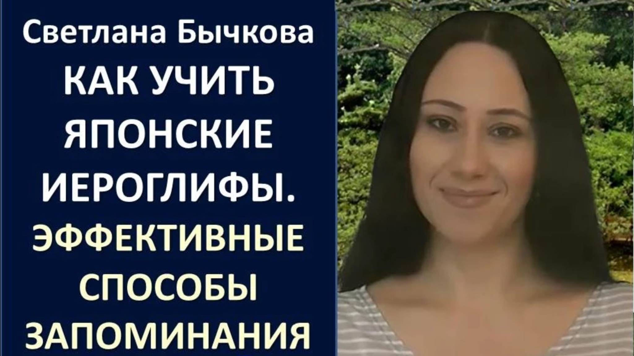 Японский язык. Как учить японские иероглифы. Эффективные способы запоминания. Урок 2 смотреть онлайн