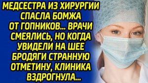 Медсестра из хирургии спасла бомжа от хулиганов. Врачи смеялись, но когда увидели у бродяги отметину