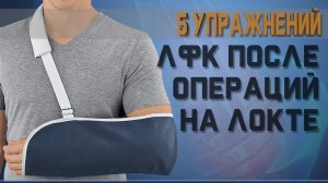 ЛФК для разработки в локтевого сустава после травм и операций