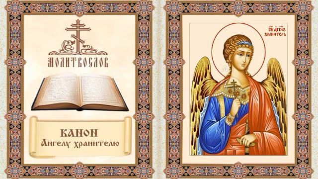 Канон Ангелу хранителю смотреть онлайн