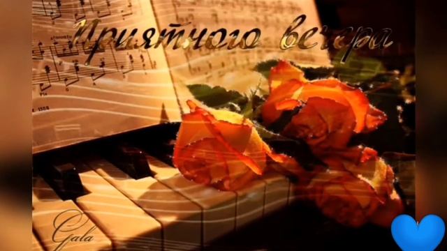 Пожелание доброго вечера