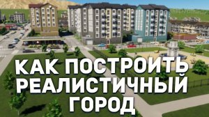 РЕАЛИСТИЧНЫЙ ГОРОД БЕЗ НИЗКОЙ ПЛОТНОСТИ в Cities Skylines 2