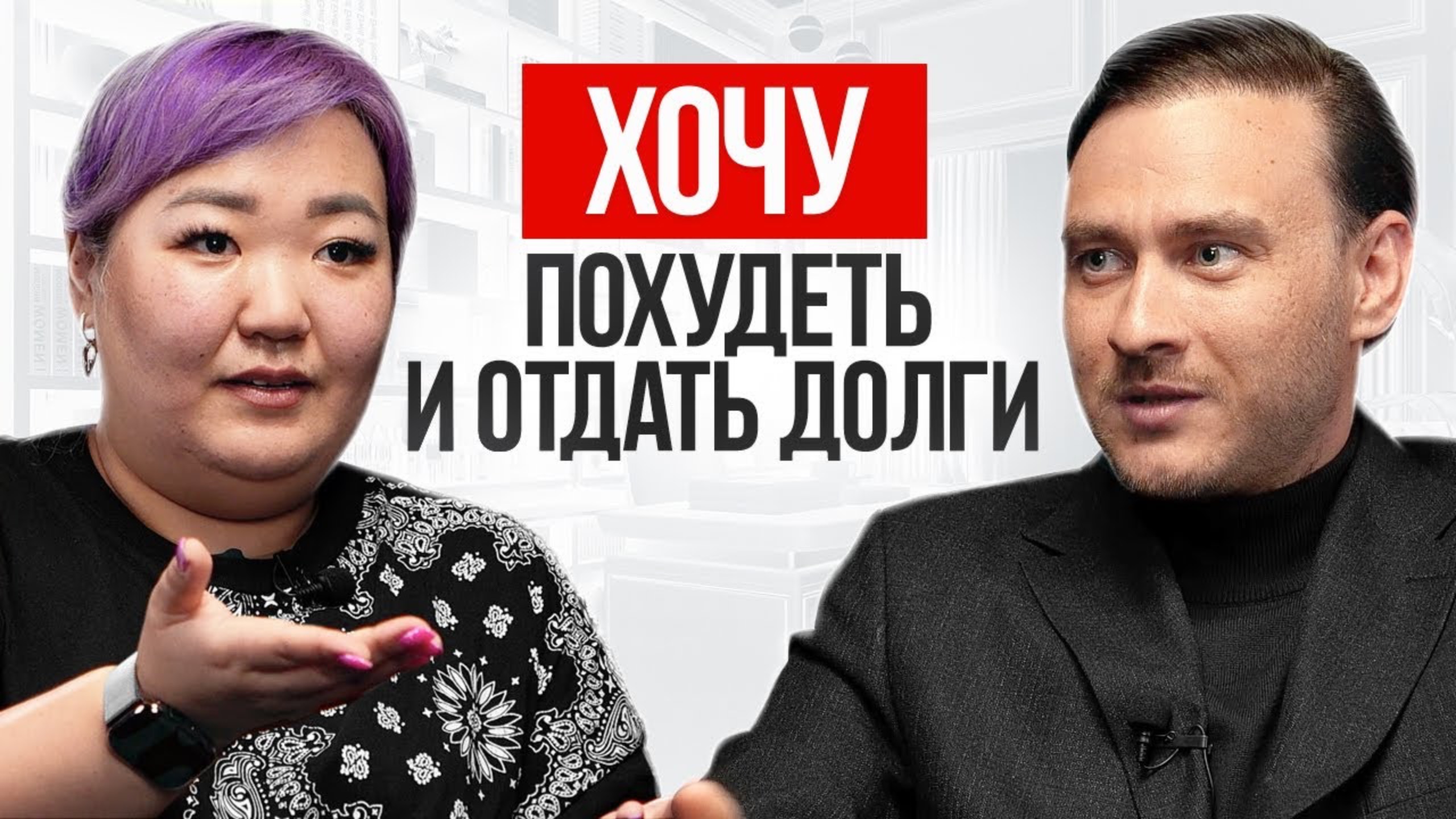 Лишний вес из-за долгов и проблем в карьере смотреть онлайн