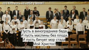 203 Кто есть на небе у меня