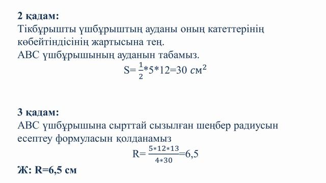 IlI - тоқсан, Геометрия, 9 сынып, Іштей және сырттай сызылған үшбұрыштың радиустарына есеп смотреть онлайн