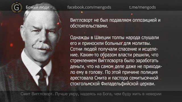 Смит Вигглсворт "Лучше умру, надеясь на Бога, чем буду жить в неверии" смотреть онлайн