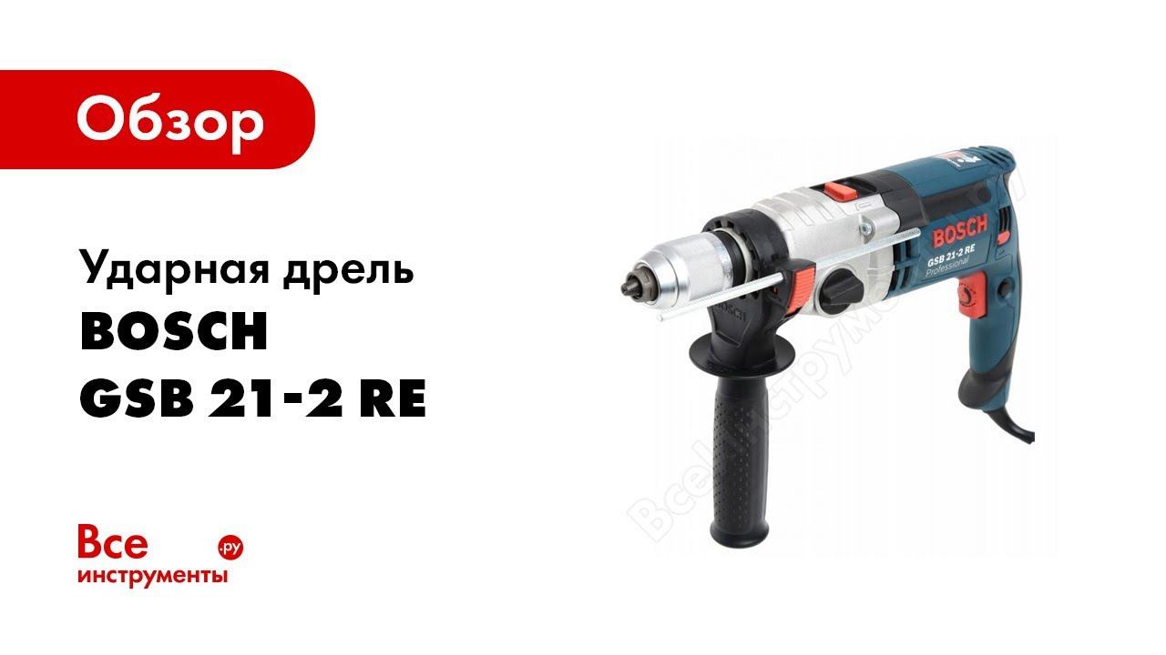 Обзор: Ударная дрель Bosch GSB 21-2 RE 0.601.19C.500 смотреть онлайн
