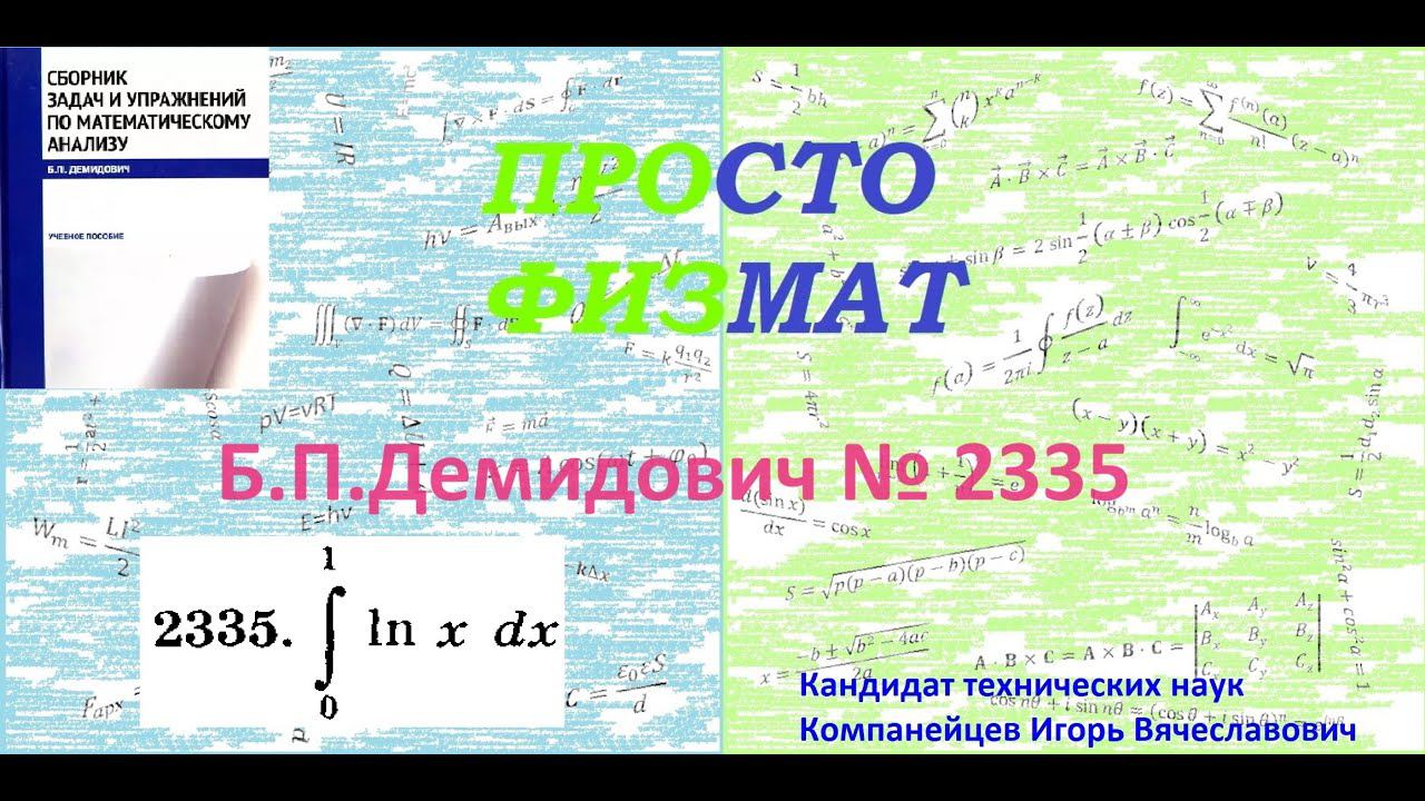 № 2335 из сборника задач Б.П.Демидовича (Определённые интегралы). смотреть онлайн