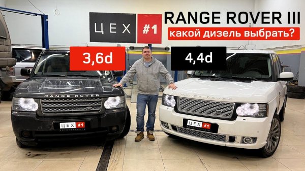 Range Rover III какой выбрать дизель 3,6 или 4,4?!