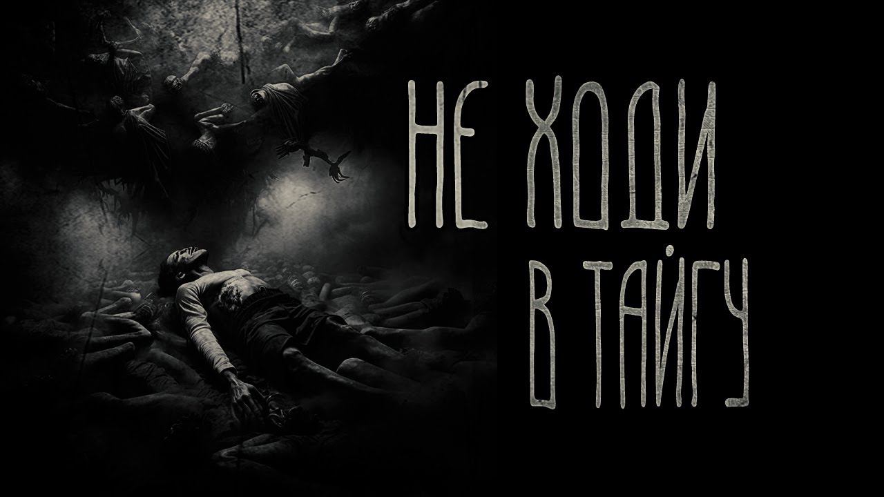 страшные истории - НЕ ХОДИ В ТАЙГУ | ужасы | мистика смотреть онлайн