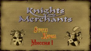 KaM Remake ( Вторая корона ) Миссия 1