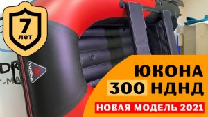 Вот это лодка! Юкона 300 НДНД - новая модель 2021