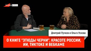 Ольга Ускова о книге "Этюды черни", красоте России, ИИ, ТикТоке и вебкаме