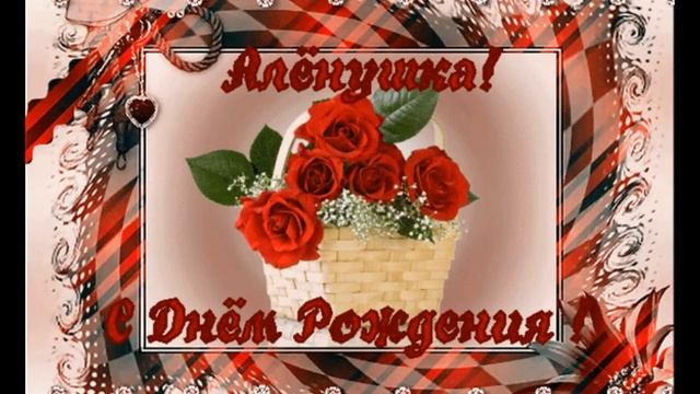 С днем рождения, Алена! смотреть онлайн