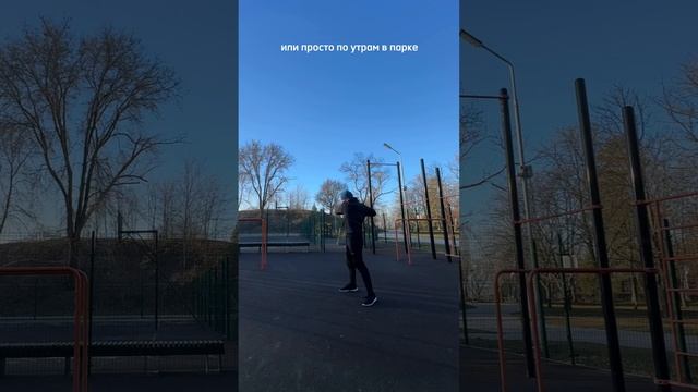 Мотивация для тренировок в парке #спорт #мотивация #тренировки #фитнес #юмор