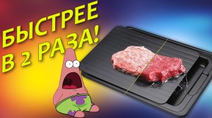 Доска для быстрой разморозки продуктов | Купил и проверил!