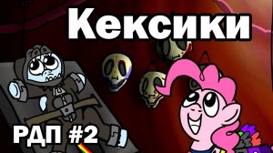 Рэйнбоу Дэш представляет, 2 Серия. Кексики