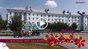 День города в Дзержинске