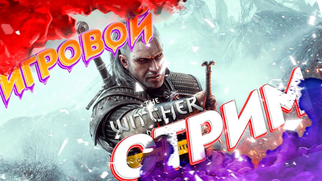 Ведьмак 3 - Дикая Охота - выполняем контракты!!! смотреть онлайн