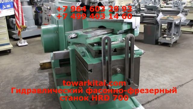 Гидравлический фасонно-фрезерный станок HRD 700 смотреть онлайн