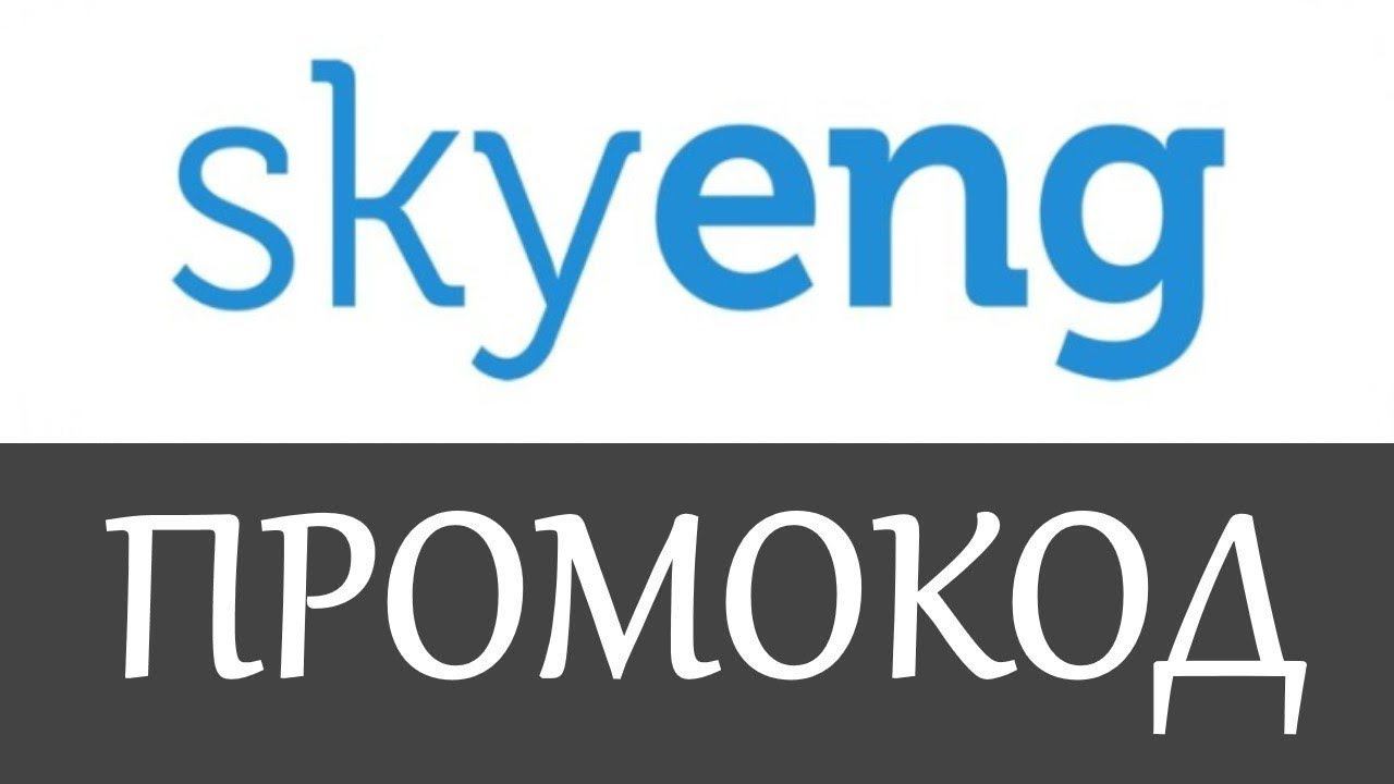 Промокод Skyeng на скидку - Промокоды Skyeng