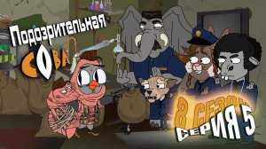 Подозрительная Сова, 8 сезон, 5 серия