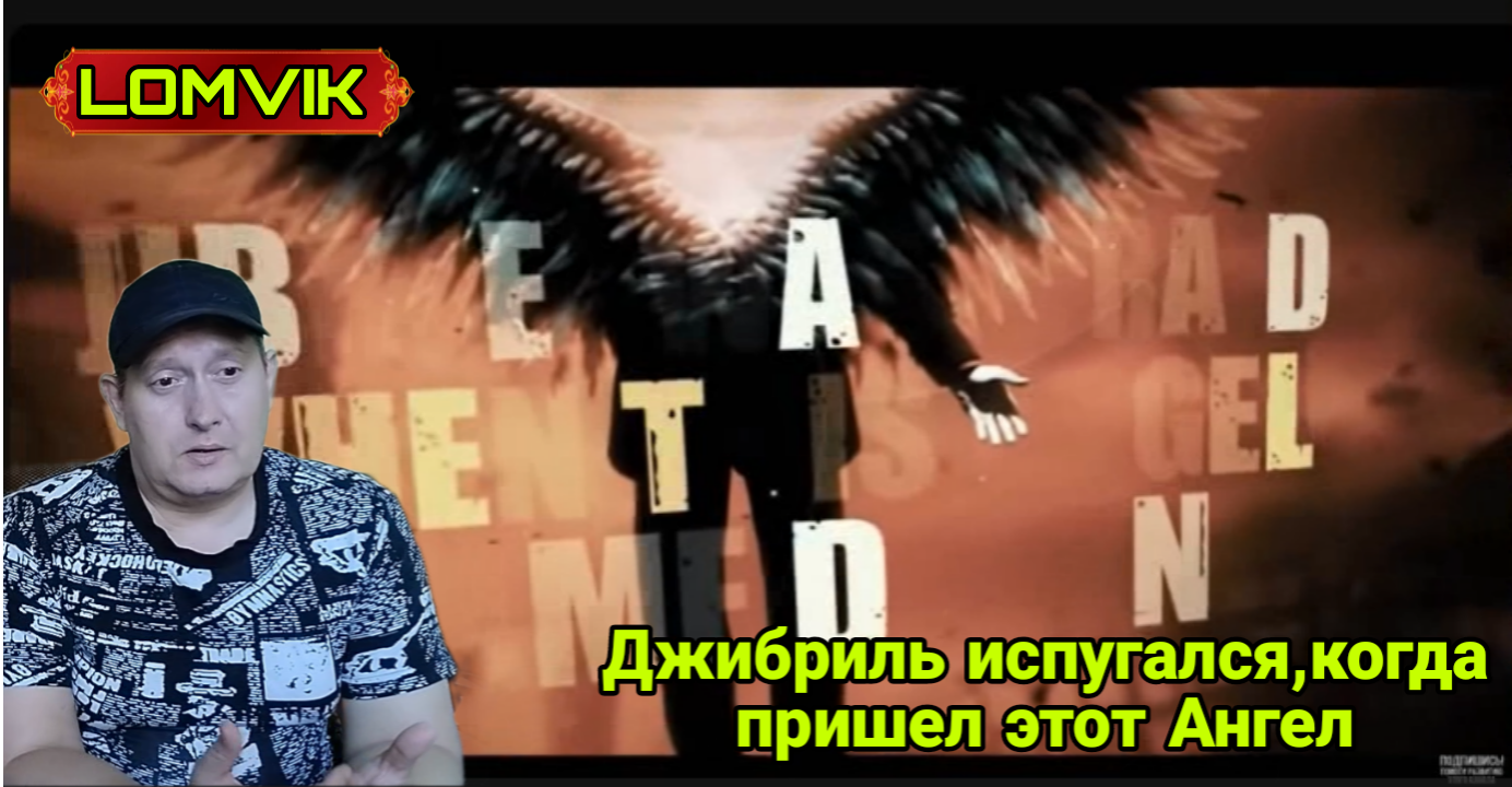 Джабриль испугался ,когда пришел этот Ангел смотреть онлайн