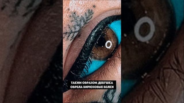 Девушка поменяла ЦВЕТ своих ГЛЛАЗ смотреть онлайн