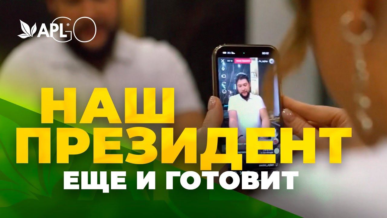 НАШ ПРЕЗИДЕНТ ЕЩЕ И ГОТОВИТ смотреть онлайн