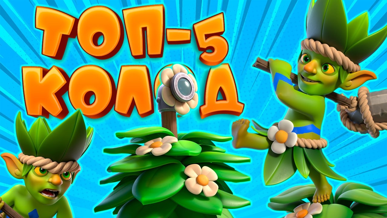 ПОДОЗРИТЕЛЬНЫЙ КУСТ 5 ЛУЧШИХ КОЛОД С ПОДОЗРИТЕЛЬНЫМ КУСТОМ CLASH ROYALE смотреть онлайн