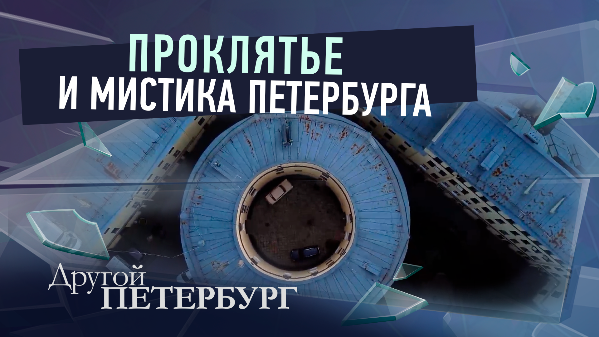 Проклятье и мистика Петербурга