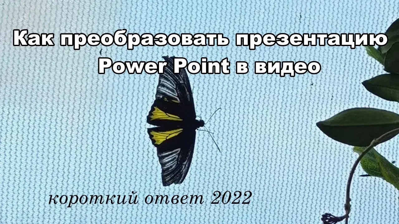 Как преобразовать презентацию Power Point в видео смотреть онлайн