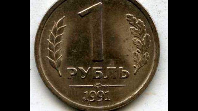 Цена монеты 1 рубль 1991 год ЛМД! Государственный банк СССР смотреть онлайн