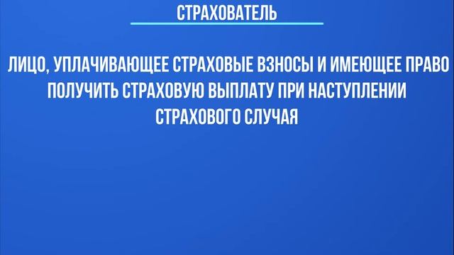 кто такой - страхователь? смотреть онлайн