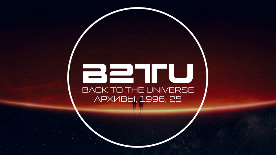 BACK TO THE UNIVERSE :: АРХИВЫ, 1996, 25