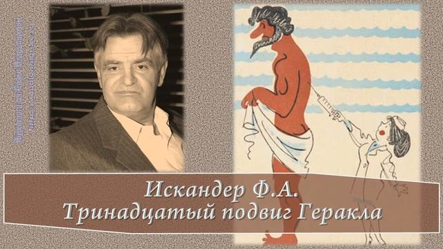 Искандер Ф.А. Тринадцатый подвиг Геракла смотреть онлайн