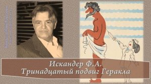 Искандер Ф.А. Тринадцатый подвиг Геракла