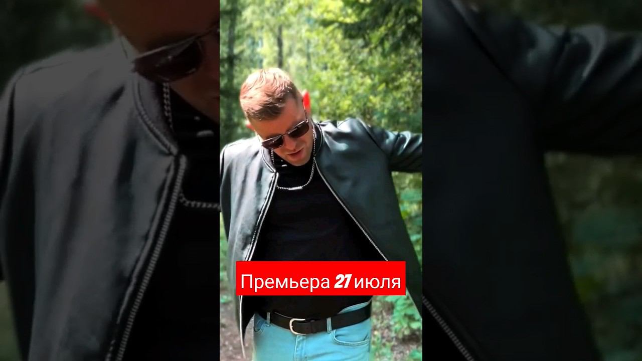 Скоро новая песня и клип! 27 июля! смотреть онлайн