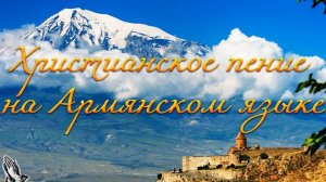 Христианское пение на Армянском языке. МСЦ ЕХБ