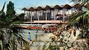 ?Лазаревское.  Сочи 60-70 годы прошлого века. По мнению многих самое лучшее время)))).